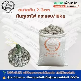 หินภูเขาไฟ หินพัมมิส คุณภาพสูง ใช้สำหรับบ่อกรองปลา และ ปลูกต้นไม้ กระสอบ 18 กิโล