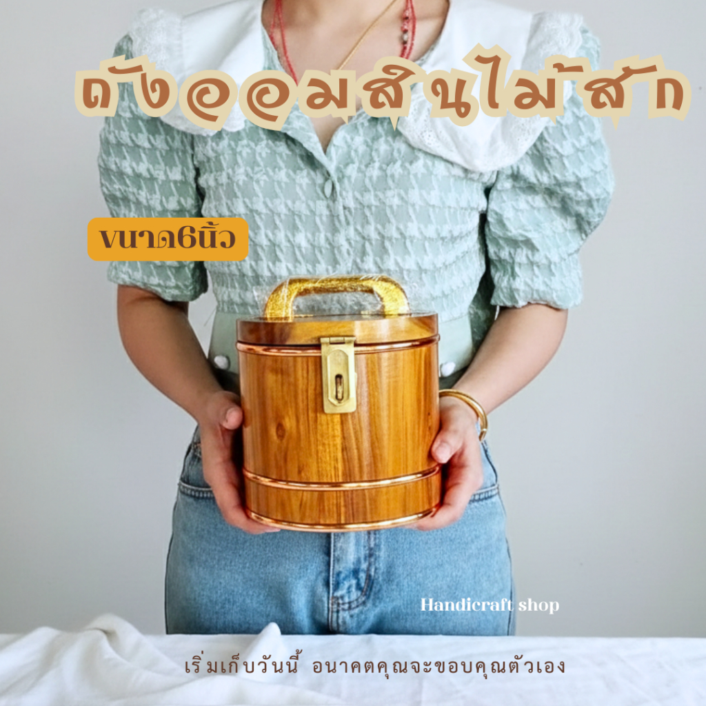 กระปุกออมสิน6นิ้ว ออมสินไม้ ถังออมสิน ถังเงินไม้ ถังออมเงินไม้
