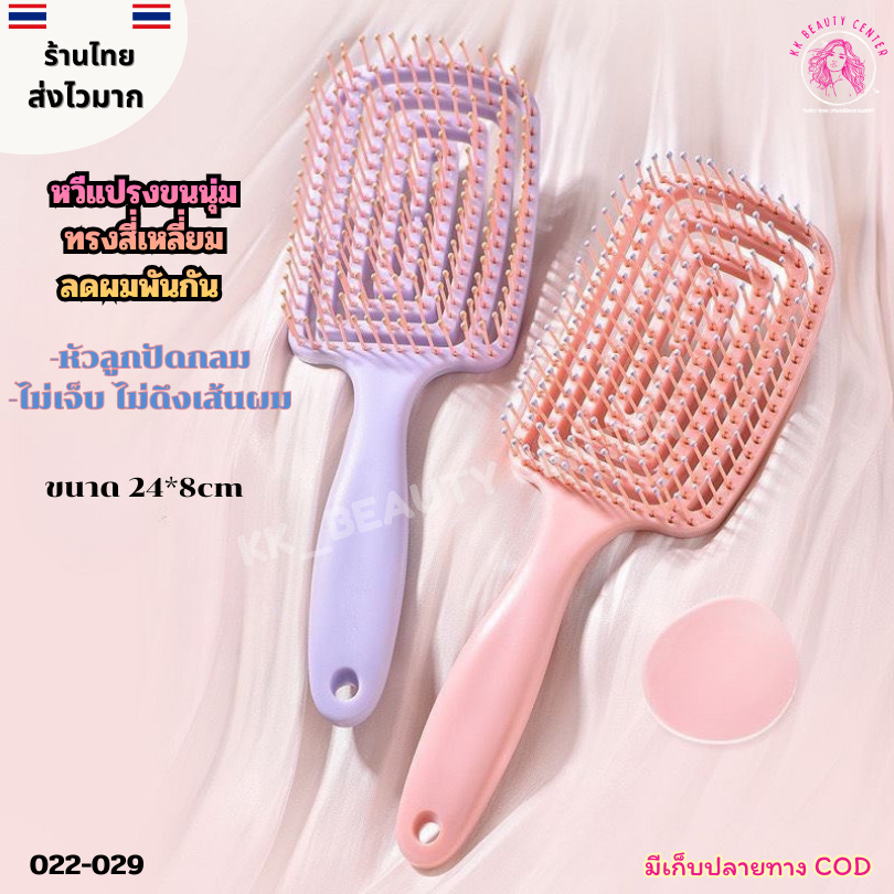 (สินค้าส่งจากไทย) 022-029 หวีแปรงขนนุ่ม ทรงสี่่เหลี่่ยมลดผมพันกัน หวีผมเปียกและแห้ง หัวลูกปัดกลม ขนาด 24*8cm