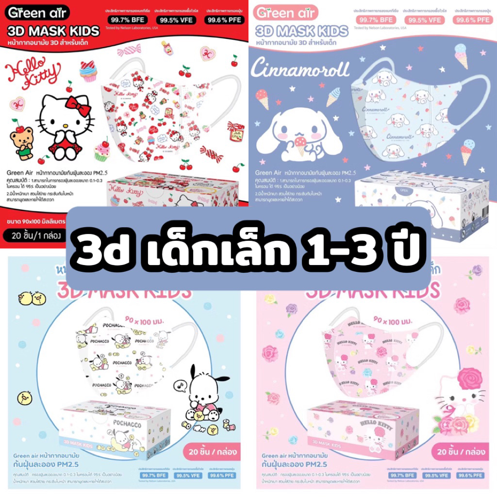 หน้ากากอนามัยเด็ก3D ลิขสิทธิ์แท้ Greenair (สำหรับเด็ก1-3ปี) 20ชิ้น/กล่อง 😷หน้ากากอนามัย Green air