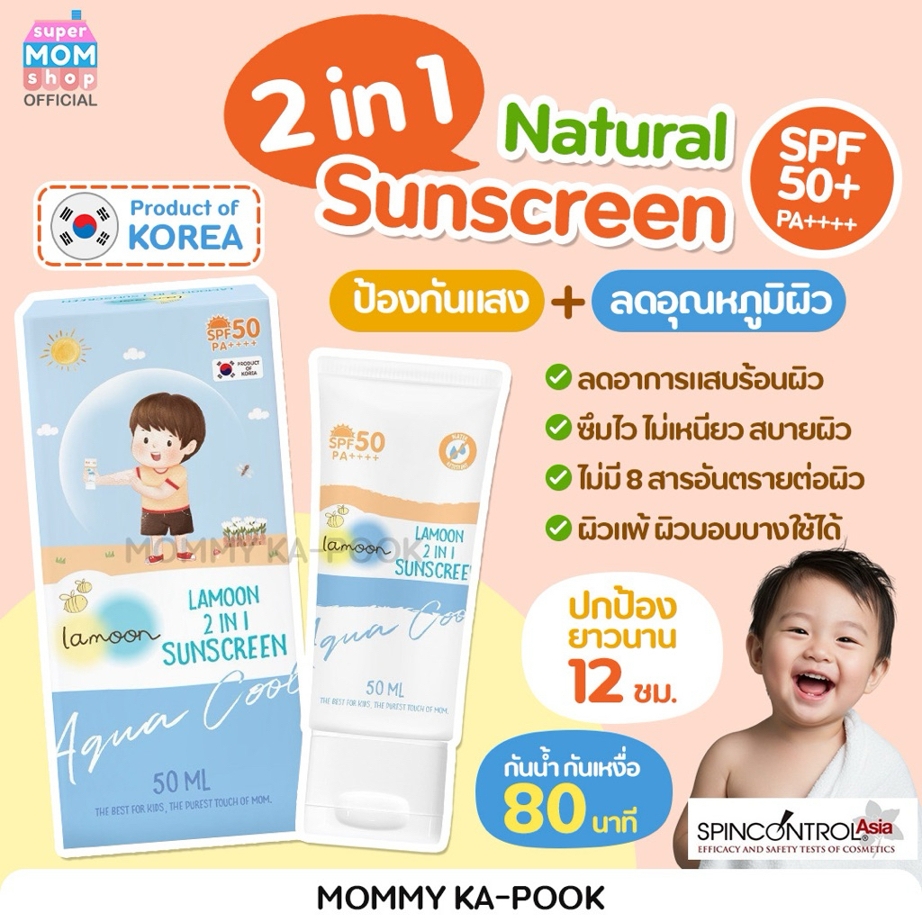 NEW‼️ Lamoon Baby กันแดดละมุน กันแดดเด็ก 2 in 1 Natural Sunscreen SPF50+ PA++++ สำหรับเด็ก 6 เดือนขึ้นไป