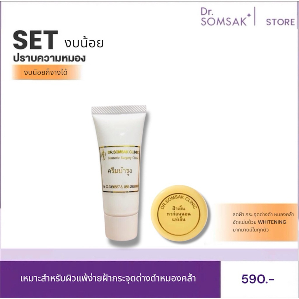 ครีมบำรุง ฝ้าเย็นน Dr.Somsak Clinic ครีมหมอสมศักดิ์
