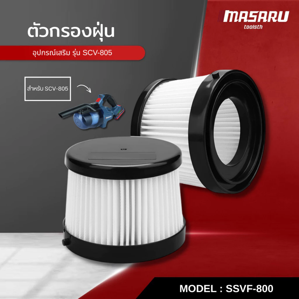 MASARU ตัวกรองฝุ่น รุ่น SSVF-800 ใช้กับรุ่น SCV-805 สามารถ5อดล้าง ใช้ซ้ำได้