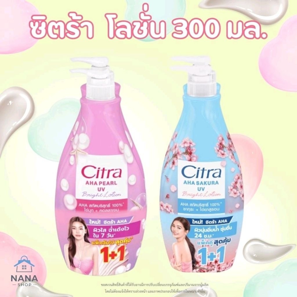 [1แถม1] Citra Lotion โลชั่น ซิตร้า แพ็คคู่ขวดปั้ม 300 มล.