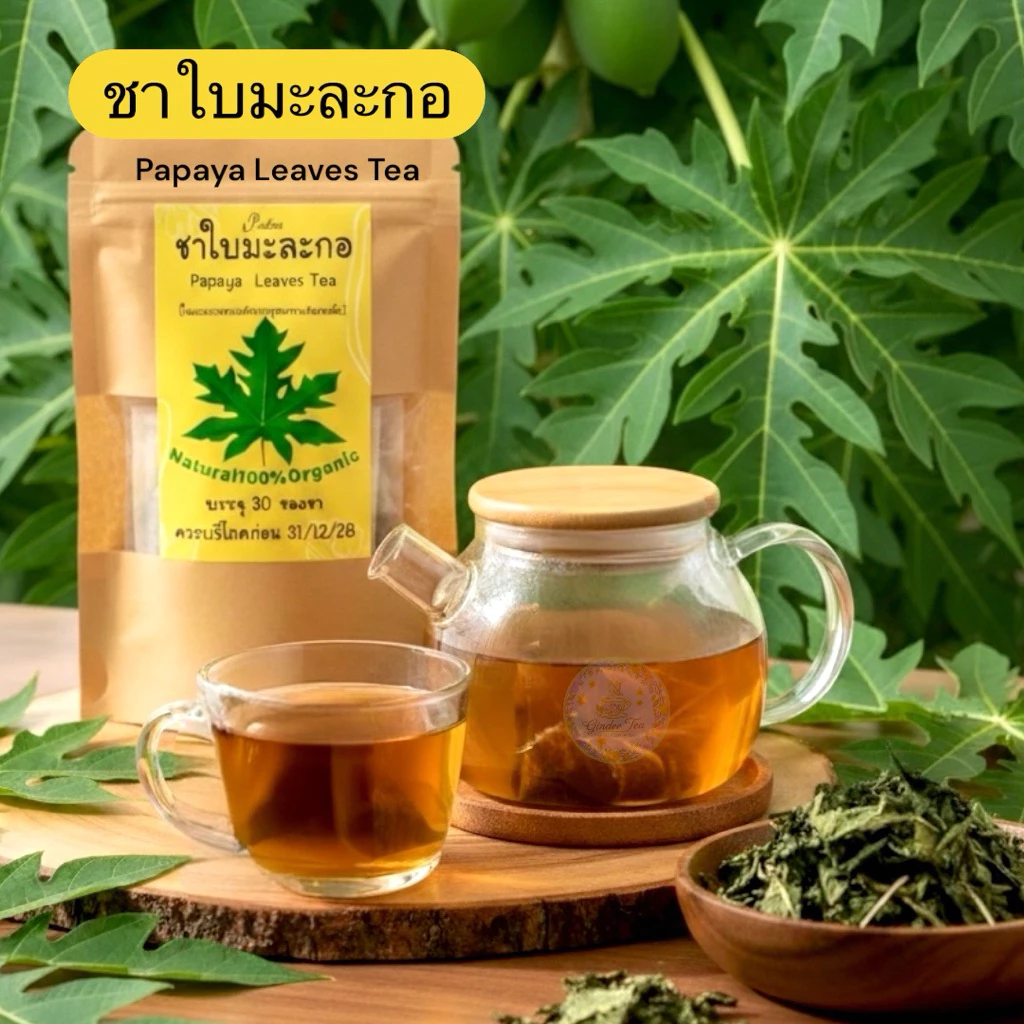 ชาใบมะละกอ บรรจุ 30 ซองชา Papaya Leaves Tea พร้อมชงดื่มรสชาติธรรมชาติ