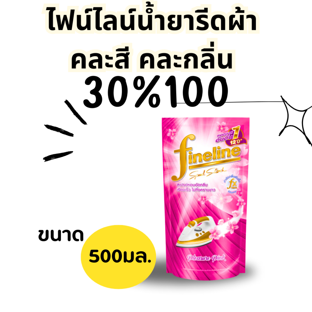 น้ำยารีดผ้า 30/100 C.230 ราคา ถูกที่สุด ดีลบีเคเค