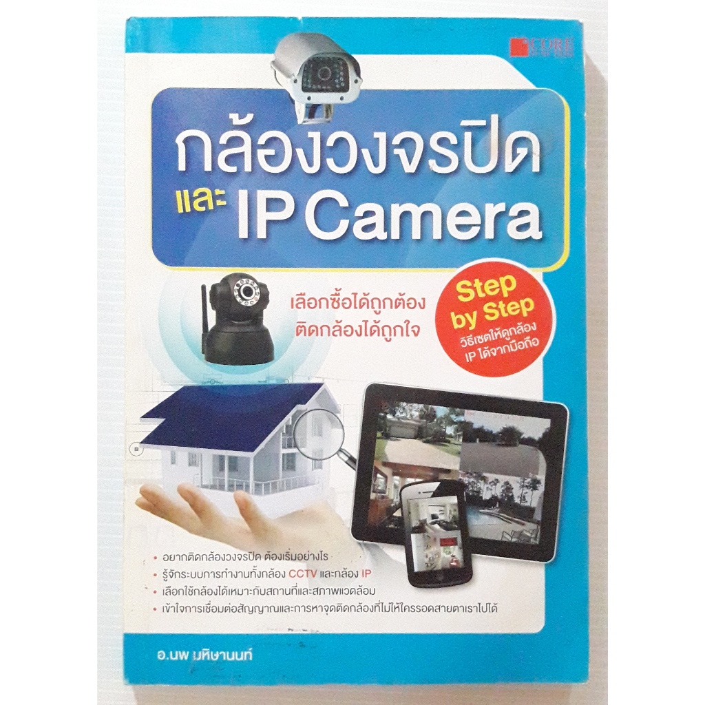 คอร์ฟังก์ชัน หนังสือ กล้องวงจรปิด และ IP Camera นพ มหิษานนท์ (หนังสือมือสอง)