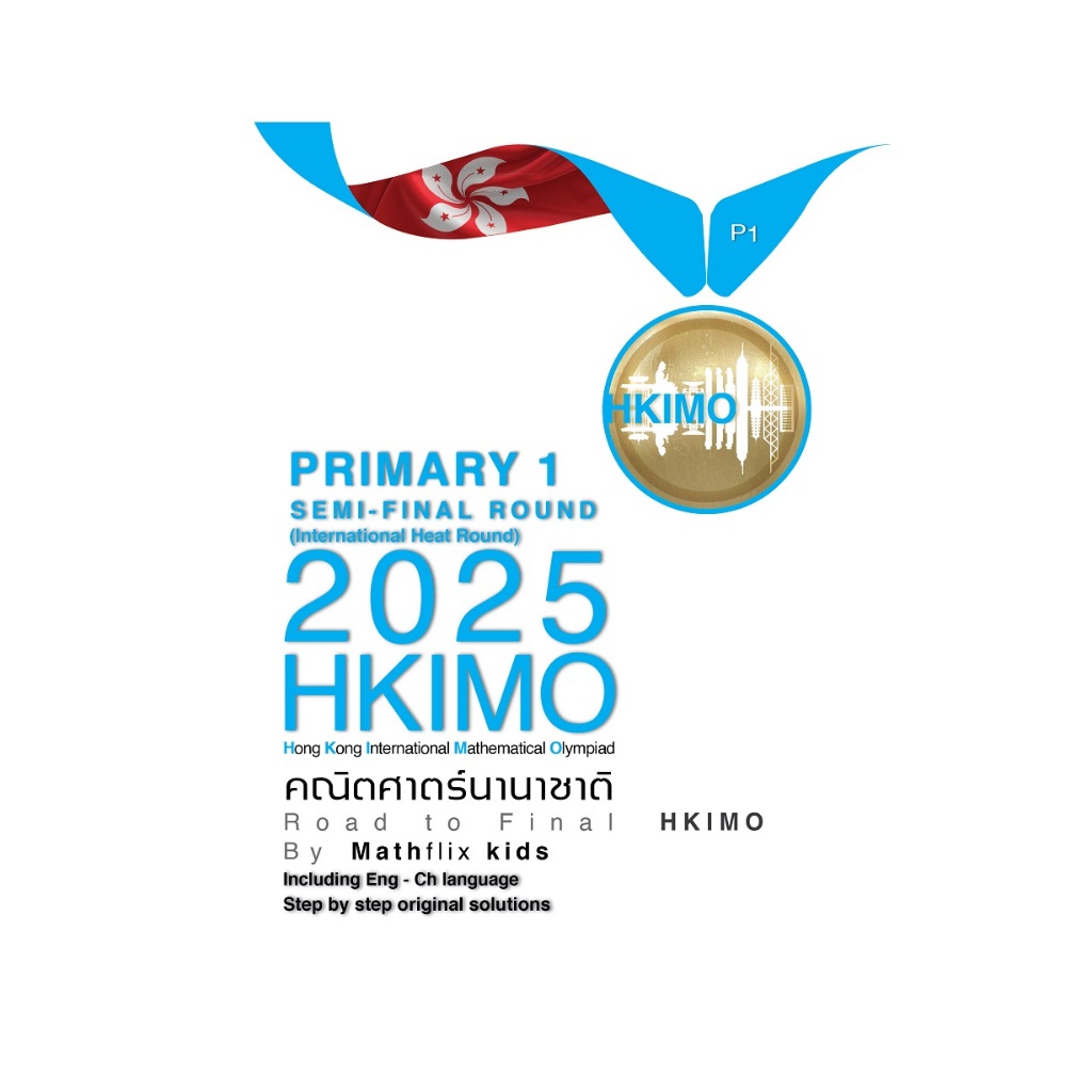 คู่มือเตรียมสอบ HKIMO คณิตศาสตร์นานาชาติ ระดับ Primary 1 (ป.1) รอบ International Heat Round 2018-202