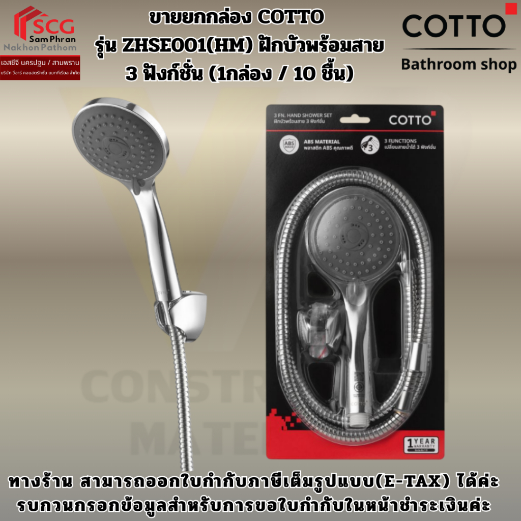 ขายยกกล่อง COTTO  รุ่น ZHSE001(HM) ฝักบัวพร้อมสาย 3 ฟังก์ชั่น (1กล่อง / 10 ชื้น)