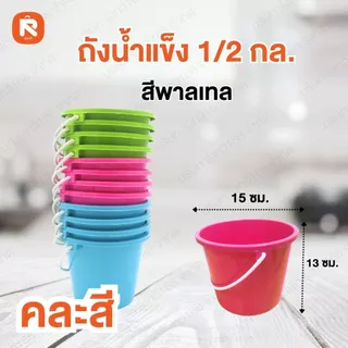 (48ใบ) ถังน้ำแข็ง เบอร์7 ร่ำรวย WINNER ถัง1/2 กล. ถัง น้ำแข็ง สีหวาน คละสี ถัง (12ใบ) ถังน้ำแข็ง เบอร์ 7 ร่ำรวย WINNER