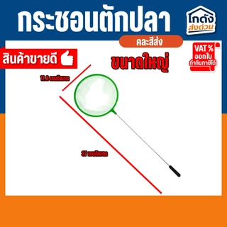 กระชอนตักปลา กระชอนพลาสติก ที่ตักปลา ตักกุ้งขนาดเล็ก กระชอนพลาสติกวงกลม มี 3 ขนาด (คละสีส่ง)