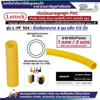 (ราคาต่อ1เมตร ตัดยาวต่อเนื่อง) LEETECH เฟล็ก ท่อลูกฟูก ท่ออ่อน pvc 3หุน 4หุน 6หุน 8หุน สีขาว เหลือง ดำ 3/8 1/2 3/4 1นิ้ว