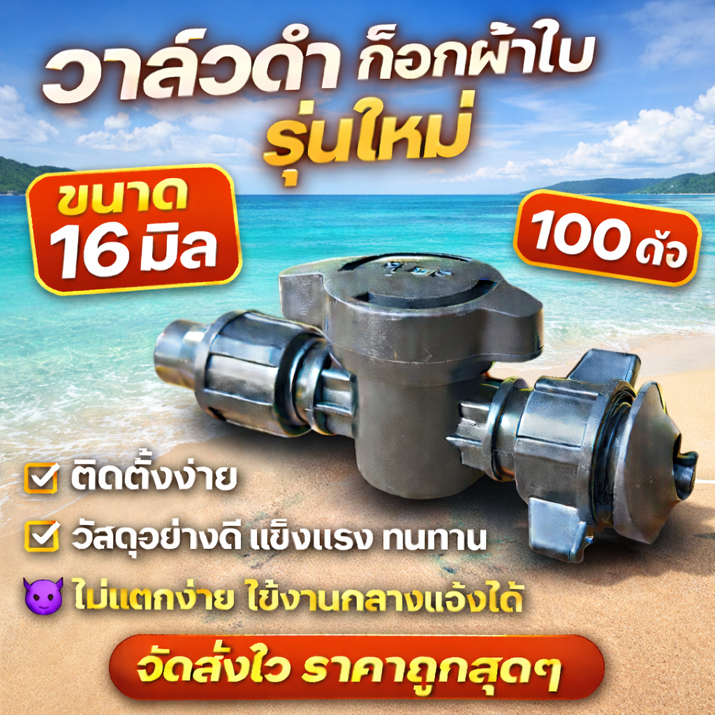วาล์ว ผ้าใบ ข้อต่อ เทปน้ำหยด วาล์ว เทปน้ำหยด16 มม วาล์วน้ำหยด รุ่นใหม่สีดำ สวมเร็ว ข้อต่อเทปน้ำหยด