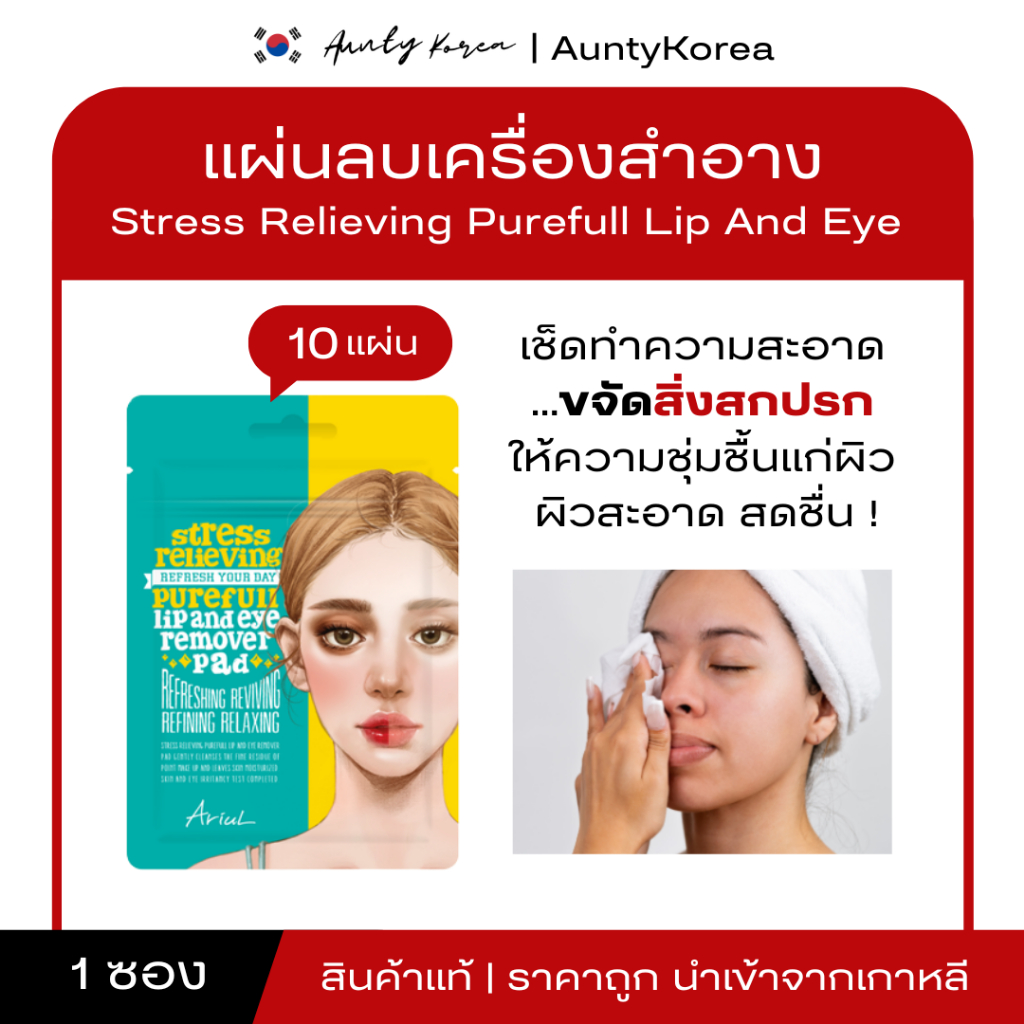 [ของแท้💯/พร้อมส่ง] ARIUL STRESS RELIEVING PUREFULL LIP AND EYE REMOVER PAD 10 แผ่น