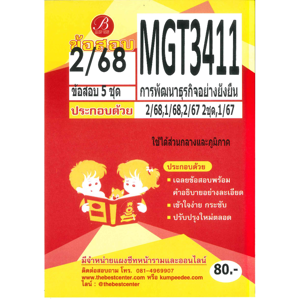 แนวข้อสอบ MGT3411 การพัฒนาธุรกิจอย่างยั่งยืน ภาค 2/68 ❤︎ชีทเดอะเบสท์ ❤︎