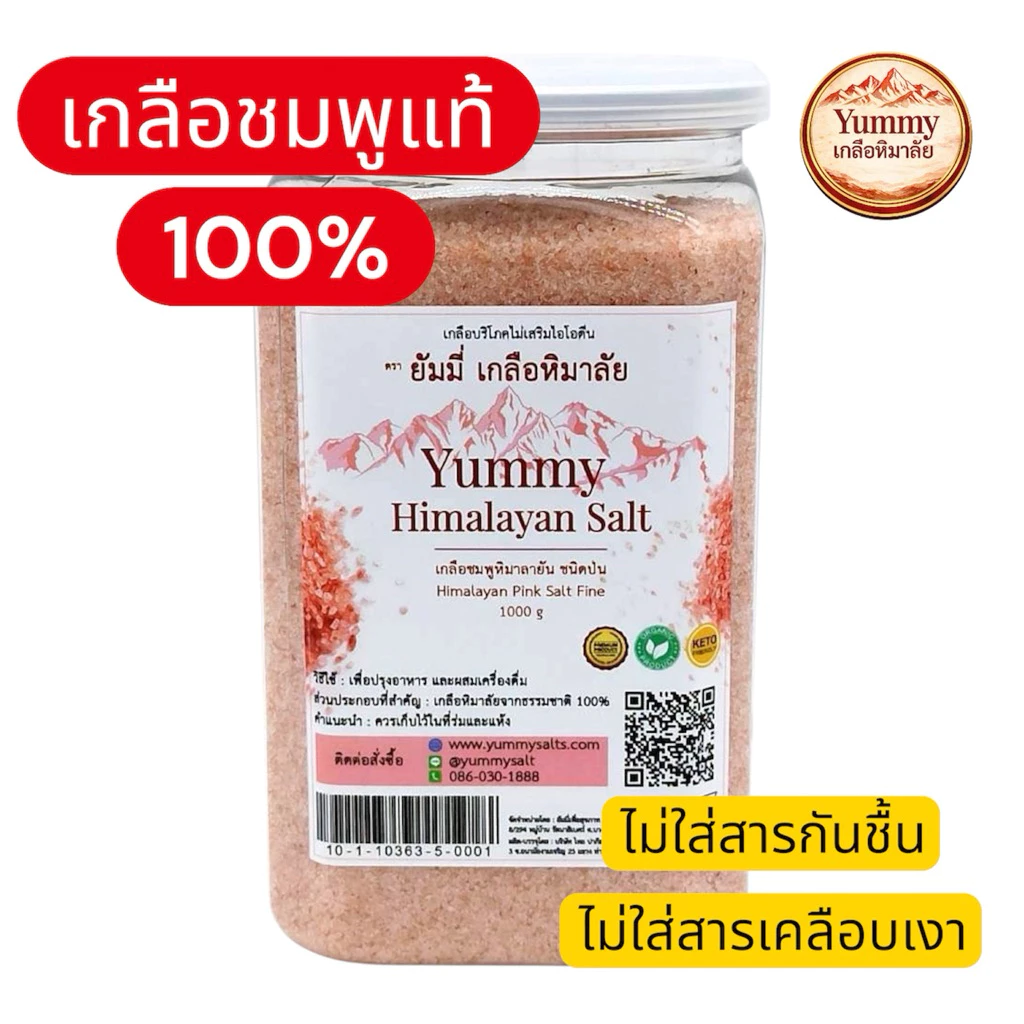 เกลือชมพูหิมาลัยแท้ 100% Yummy เกลือหิมาลัย ชนิดป่น (Fine) เกรดพรีเมียม 1kg