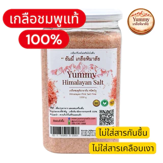 เกลือชมพูหิมาลัยแท้ 100% Yummy เกลือหิมาลัย ชนิดป่น (Fine) เกรดพรีเมียม 1kg