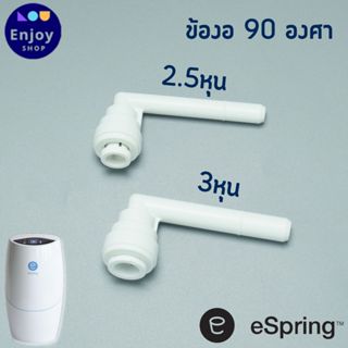 อะไหล่เครื่องกรองน้ำข้อต่อหักศอก 90 องศา Elbow Set อะไหล่ eS…