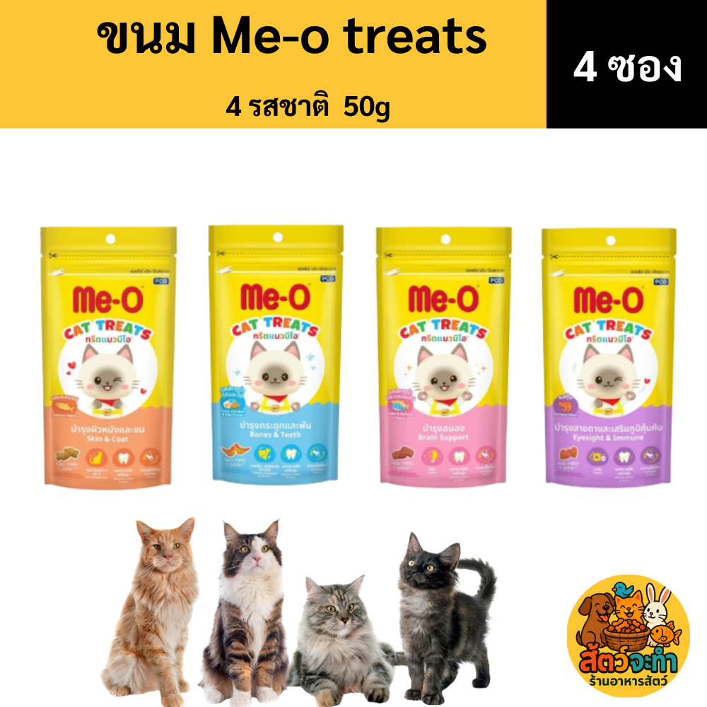 (เซท 4 ซอง) (50 g) ทรีตแมว มีโอ Me-o แบบเม็ด ทรีตกรุบกรอบมี 4 รสชาติ