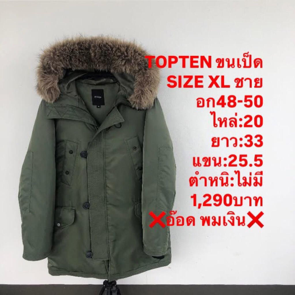 เสื้อขนเป็ดแบรนด์TOPTEN