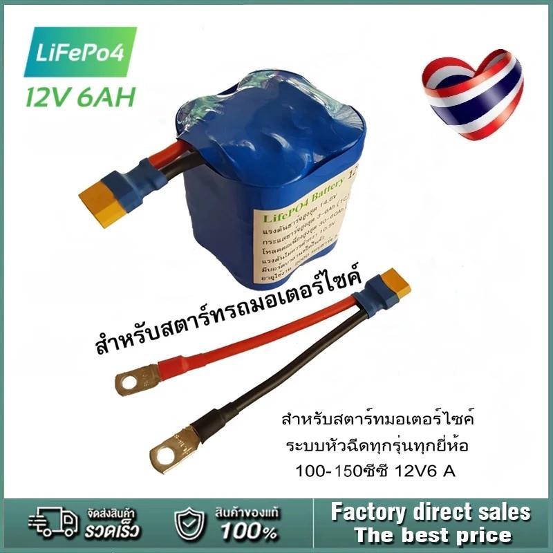 Battery แบตเตอรี่ LiFePO4 12V 6Ah  ใช้กับรถมอเตอร์ไซค์ 100-150cc ไฟแรงสินค้าคุณภาพดี