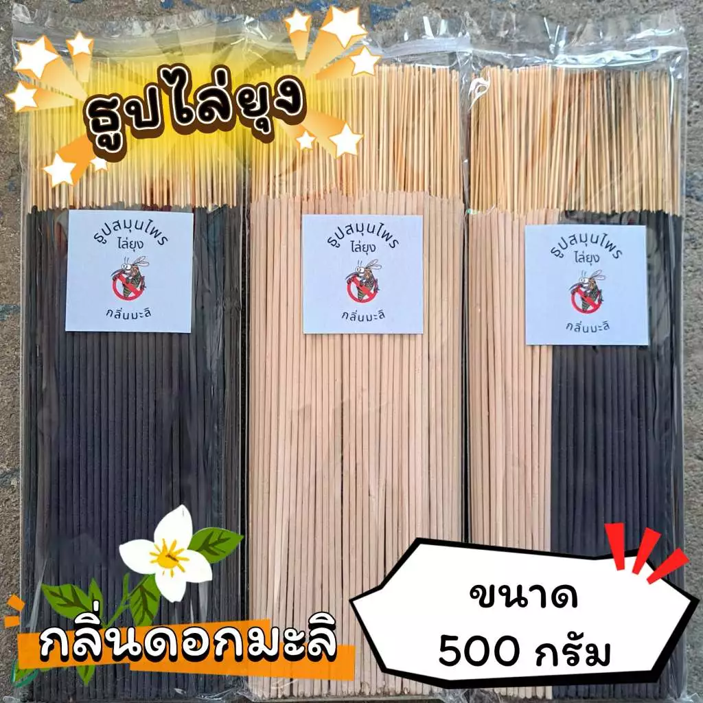 ธูปสมุนไพร ธูปไล่ยุง ธูปกันยุง กลิ่นมะลิ (ขนาด 200 กรัม - 1 กิโลกรัม)