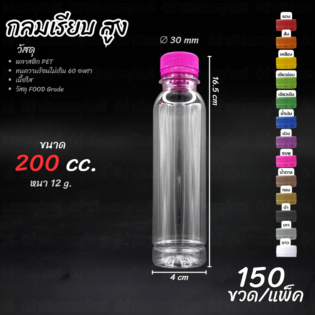 (150ขวด) ขวด PET ทรง กลมเรียบสูง 200ml พร้อมฝา