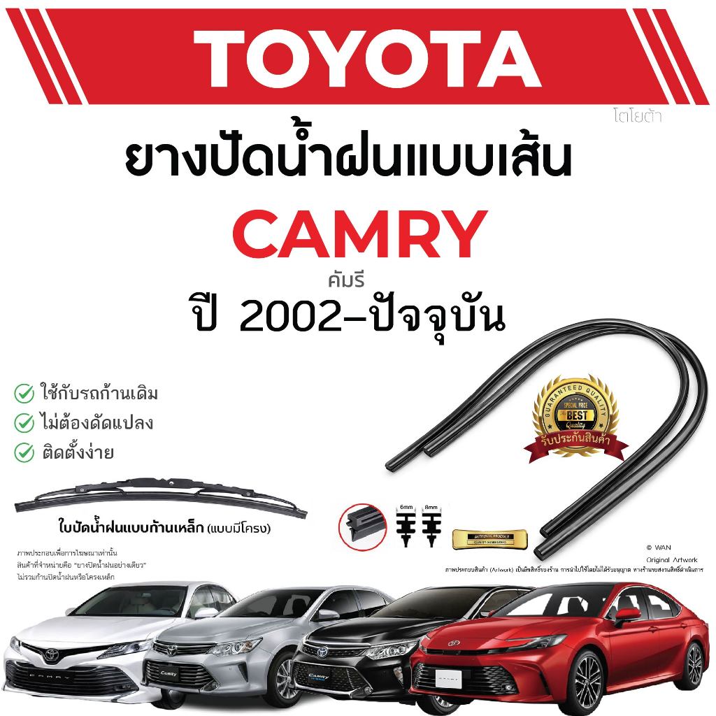 ยางปัดน้ำฝนแท้ TOYOTA CAMRY แคมรี่ ตั้งแต่ปี 2002-2023 ทุกรุ่น