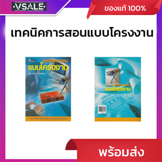 เทคนิคการสอนแบบโครงงาน โดย ดร. ชาตรี เกิดธรรม