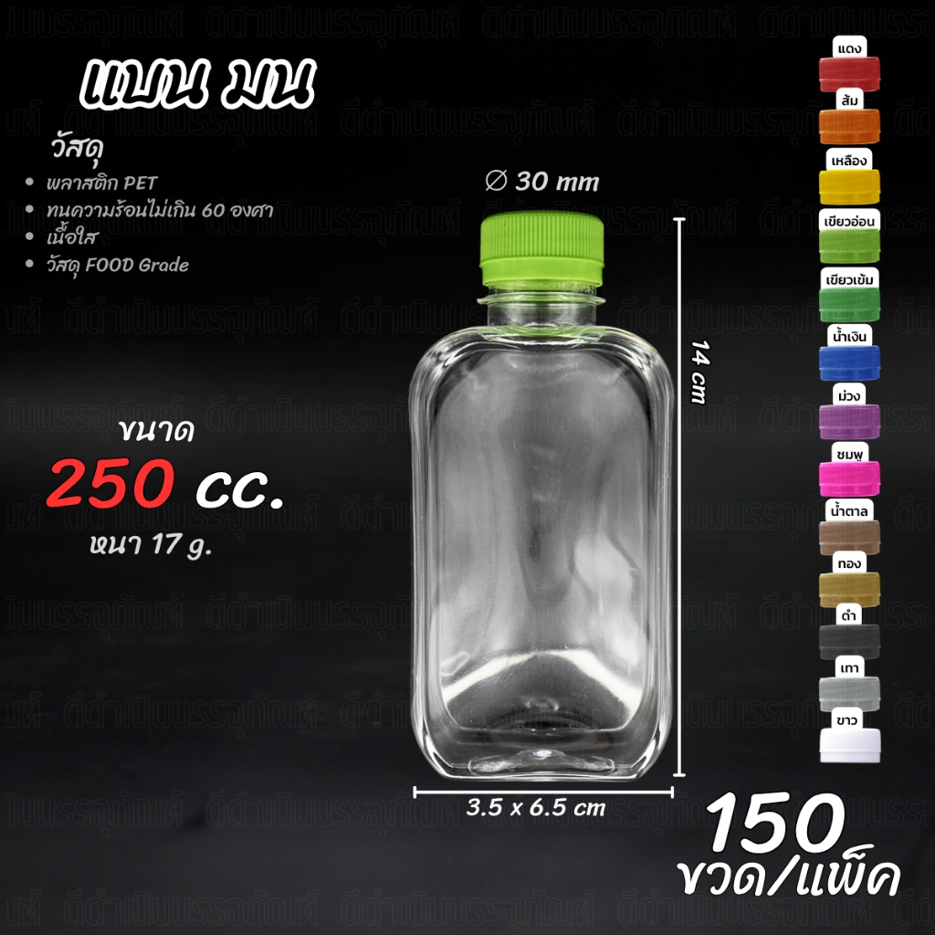(150ขวด) ขวด PET ทรง แบนมน 200ml และ 250ml พร้อมฝา
