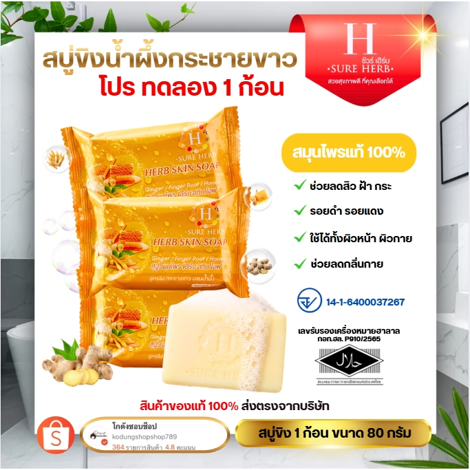 (โปร 10 ก้อน) สบู่ขิงน้ำผึ้ง สบู่ขิง Herb Skin Soap สบู่สมุนไพร ขิงกระชาย ผสมน้ำผึ้ง 80g.