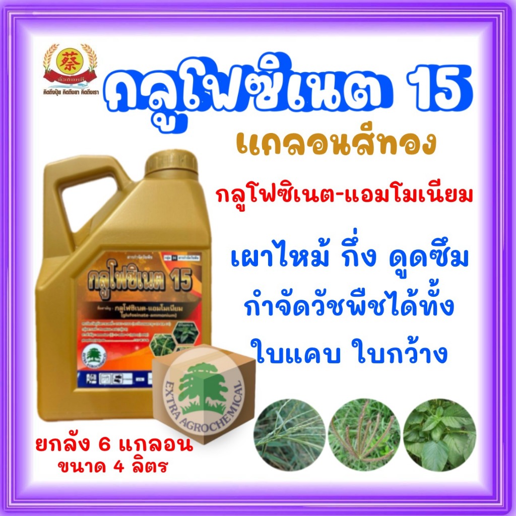 กลูโฟซิเนต15 แกลอนทอง (ยกลัง4ลิตร*6แกลอน)