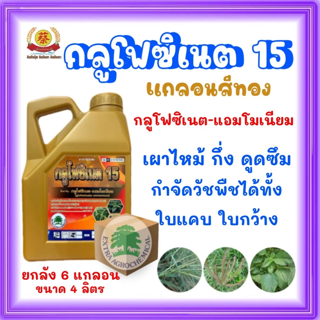 กลูโฟซิเนต15 แกลอนทอง (ยกลัง4ลิตร*6แกลอน)