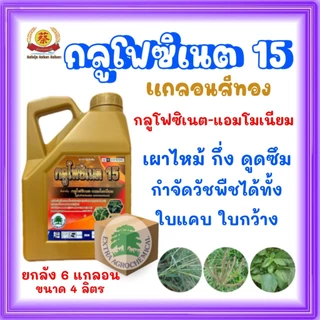 กลูโฟซิเนต15 แกลอนทอง (ยกลัง4ลิตร*6แกลอน)