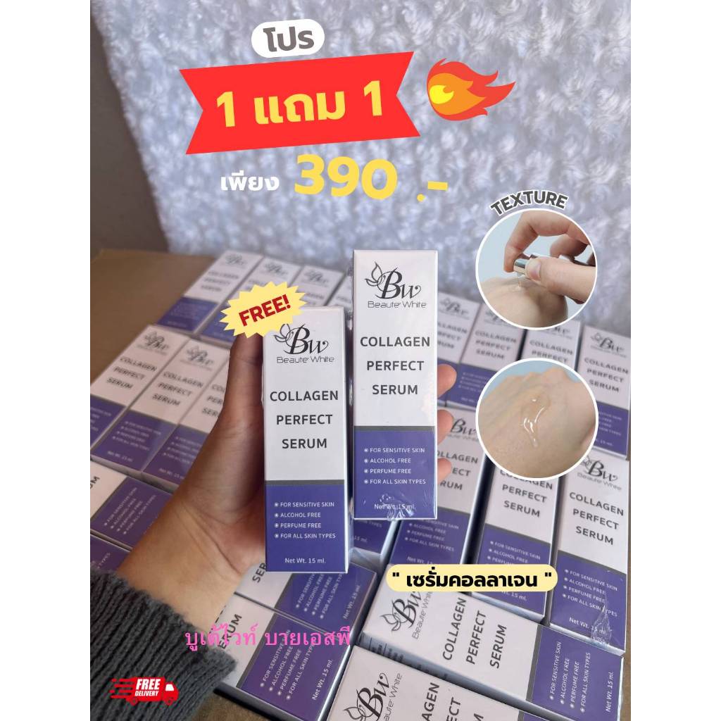 โปรเซรั่ม1แถม1🔥บูเต้ไวท์ เซรั่มคอลลาเจน เพอร์เฟค เซรั่มของแท้ ขนาด 15ml-Beaute' White Collagen Serum