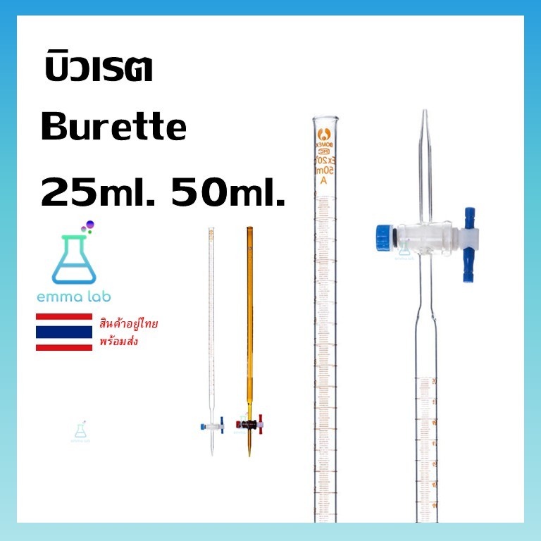 บิวเรตต์ บิวเรต แก้ว ก๊อกเทฟล่อน 25, 50 มิลลิลิตร Burette PTFE 25 ml. and 50 ml
