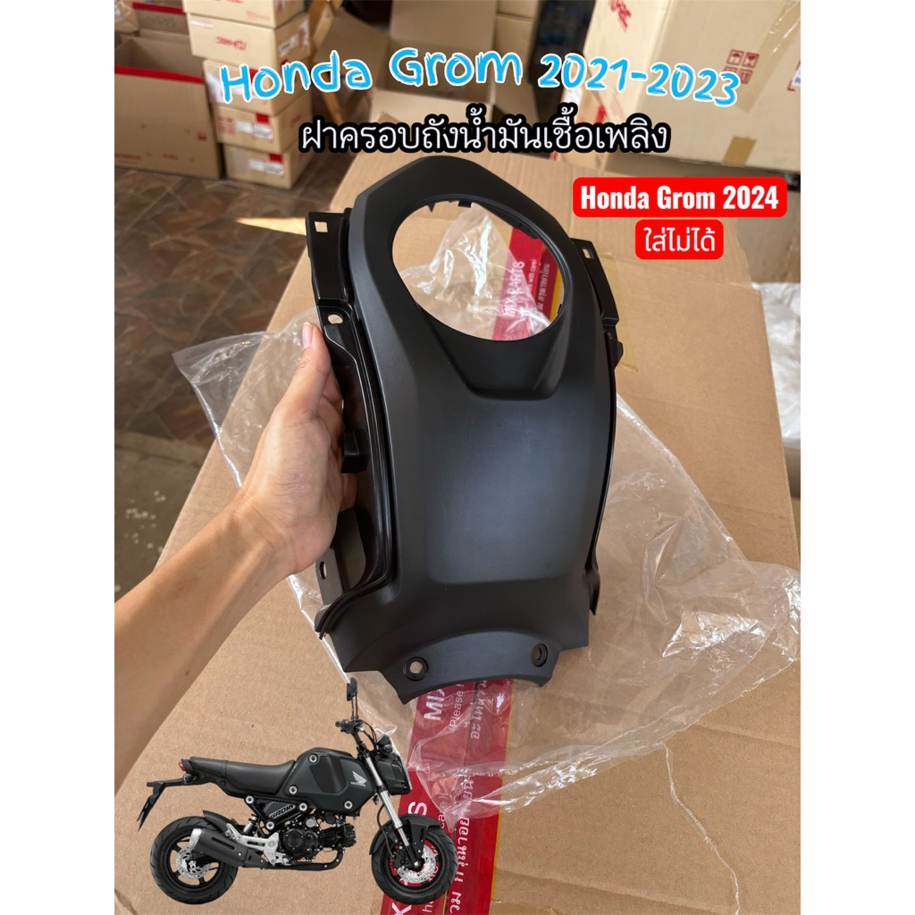 Honda Grom ฝาครอบถังน้ำมันเชื้อเพลิง 64450-K26-G00 (2021-2023)เฉพาะรุ่นนี้