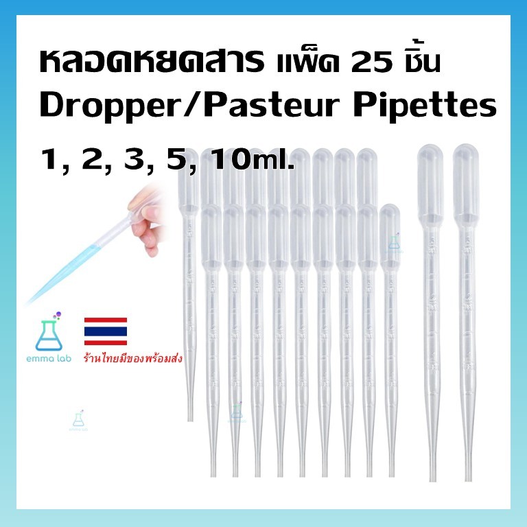 หลอดหยดสาร หลอดหยดสี 25 ชิ้น ; ขนาด 1 ml, 3 ml, 5ml, 10ml (Dropper/Pasteur Pipettes) ที่หยดของเหลว ปิเปต หลอดหยดพลาสติก