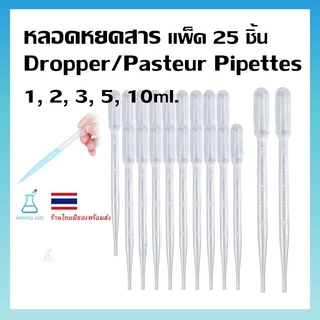 หลอดหยดสาร หลอดหยดสี 25 ชิ้น ; ขนาด 1 ml, 3 ml, 5ml, 10ml (Dropper/Pasteur Pipettes) ที่หยดของเหลว ปิเปต หลอดหยดพลาสติก