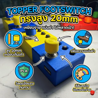 🎸✨ Gerang -Topper Footswitchทรงสูง 20mm สีสันสดใส วัสดุ PLA แข็งแรง ทนทาน 🌈👟