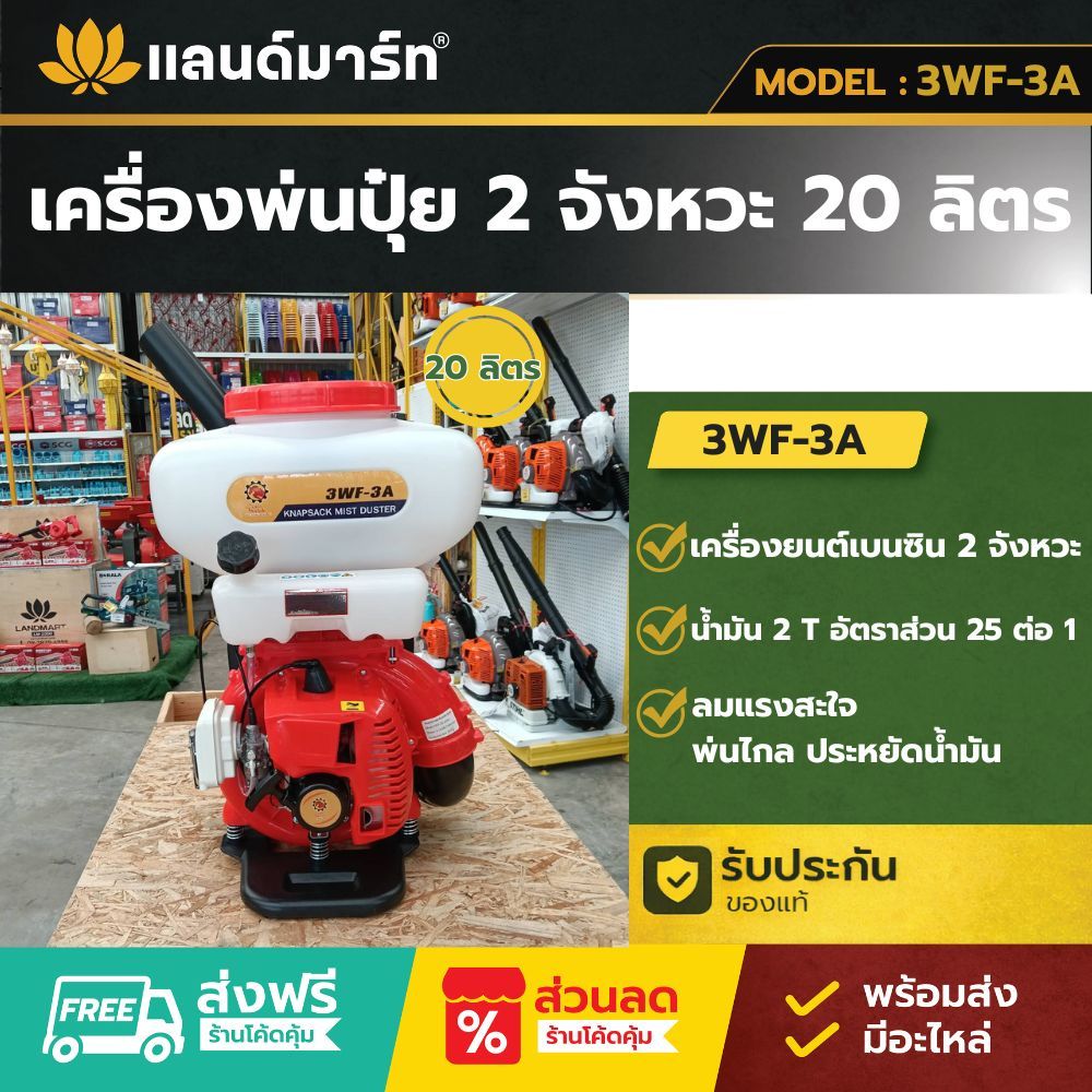 เครื่องพ่นปุ๋ย 2 จังหวะ 20 ลิตร 3WF-3A พร้อมส่ง