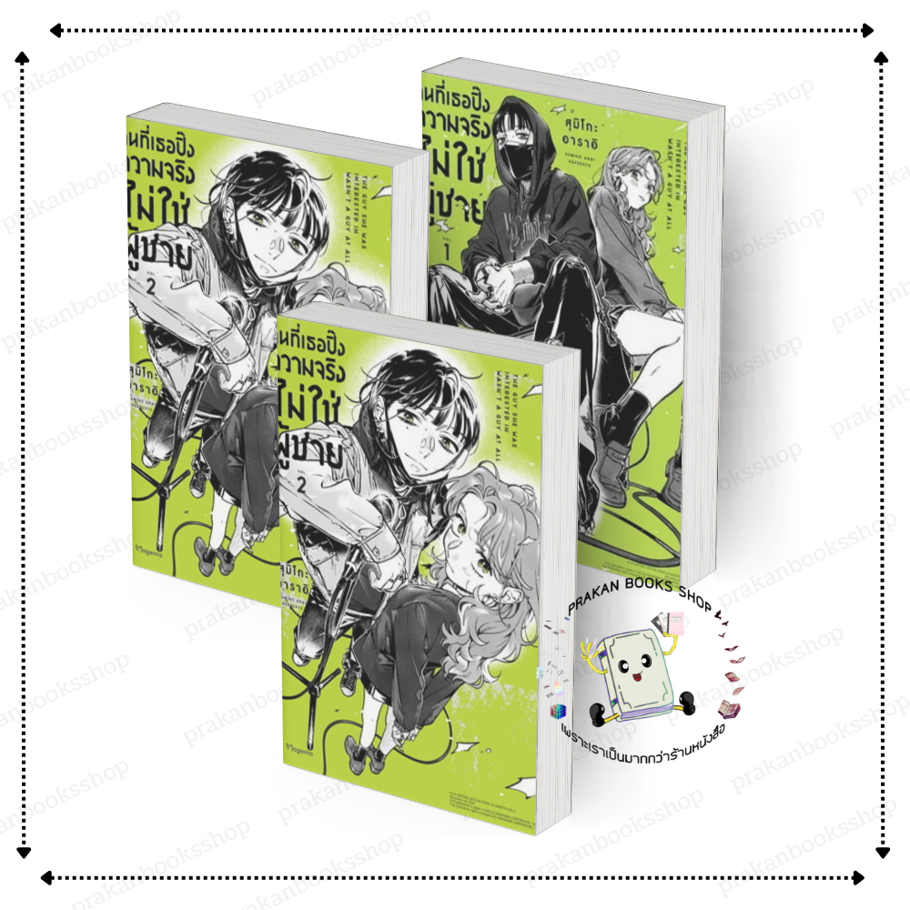 หนังสือ [พร้อมส่ง] คนที่เธอปิ๊งความจริงไม่ใช่ผู้ชาย เล่ม 1-3 (Mg) สุมิโกะ อาราอิ PHOENIX BK02.3
