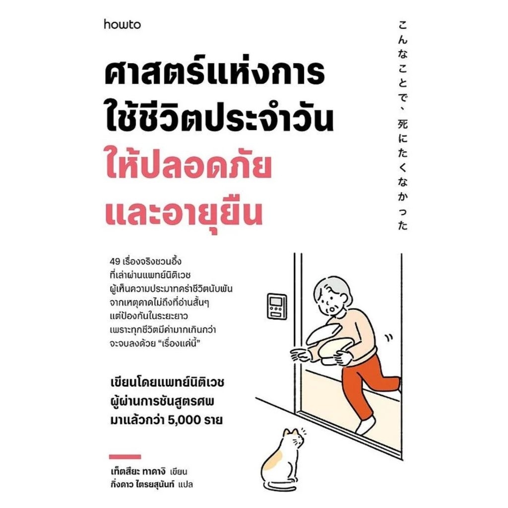 ศาสตร์แห่งการใช้ชีวิตประจำวันให้ปลอดภัยและอายุยืนผู้เขียน: เท็ตสึยะ ทาคางิ

สำนักพิมพ์: อมรินทร์ How to