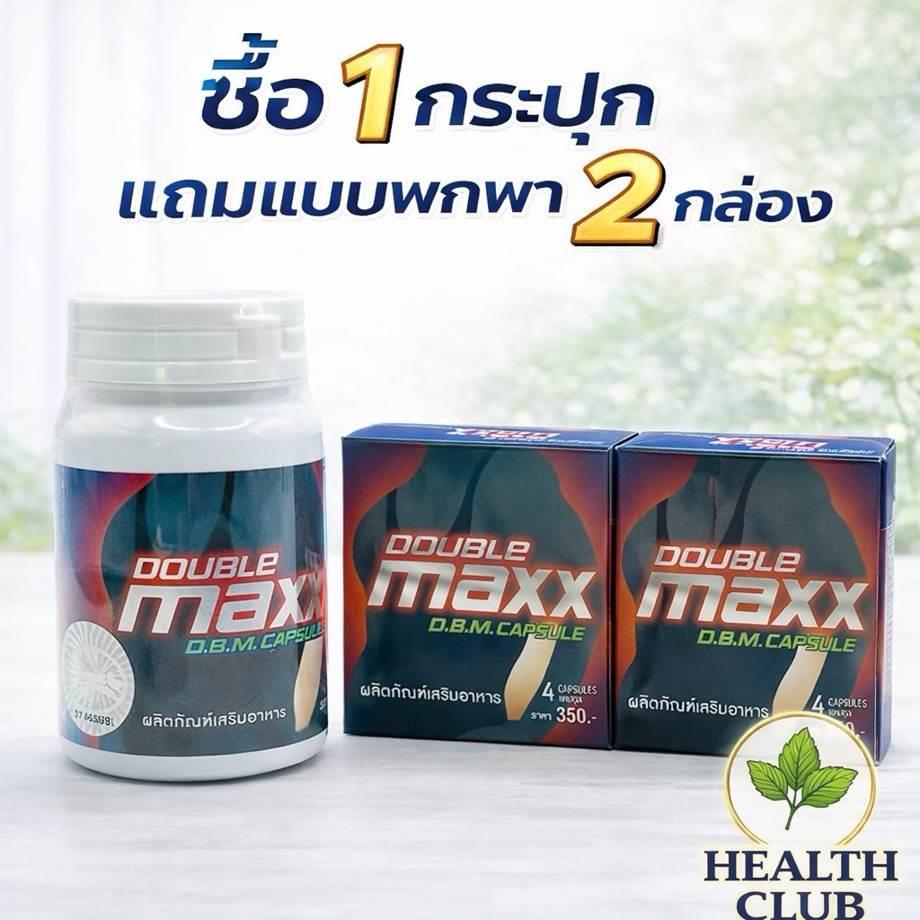 📍ใช้ส่วนลดร้านโค้ดคุ้มลดเพิ่มได้ ผลิตภัณฑ์  ดับเบิ้ลแม็กซ์ (Double Maxx) ของแท้ 💯 📌อย่าลืมกดโค้ดส่วนลดและโค้ดส่งฟรี