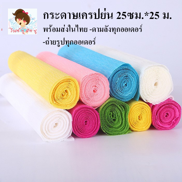 กระดาษย่นกระดาษเครปทำดอกไม้ประดิษฐ์ กว้าง 25ซม ยาว250ซม ห่อช่อดอกไม้DIYจัดนิทรรศการงานศิลปะพร้อมส่ง