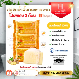(โปร 3 ก้อน) สบู่ขิงน้ำผึ้ง สบู่ขิง Herb Skin Soap สบู่สมุนไพร ขิงกระชาย ผสมน้ำผึ้ง 80g.
