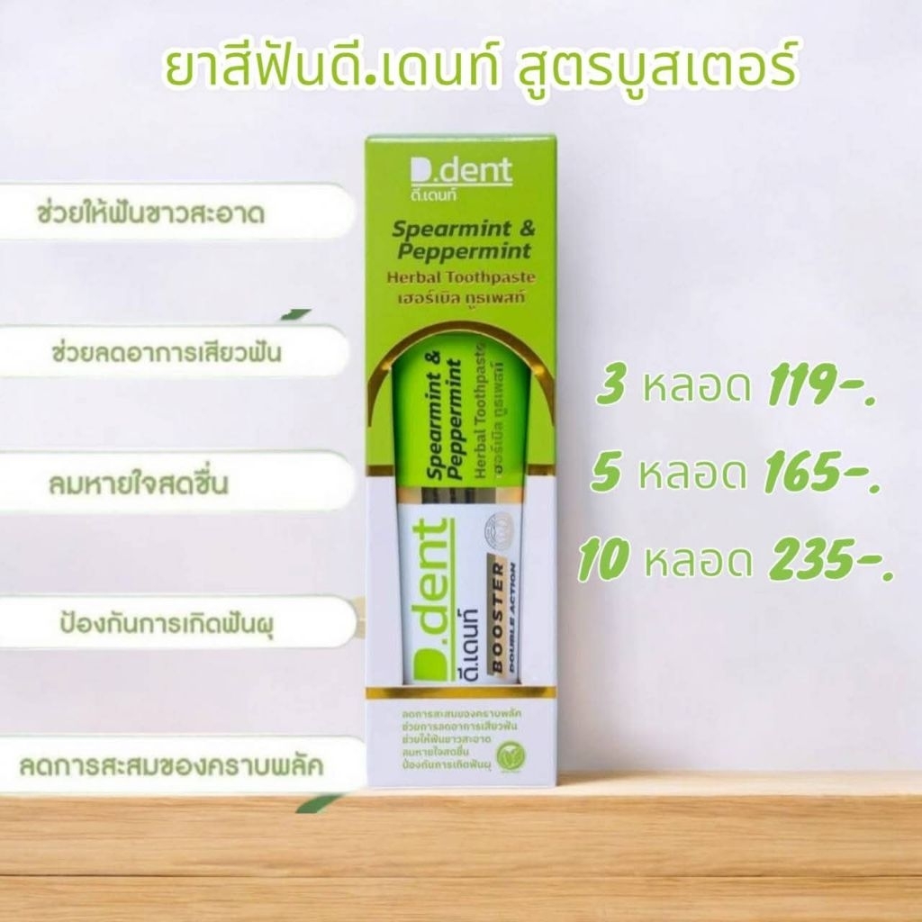 ยาสีฟันดีเด้นท์สูตรบูสเตอร์หลอดละ45บาท