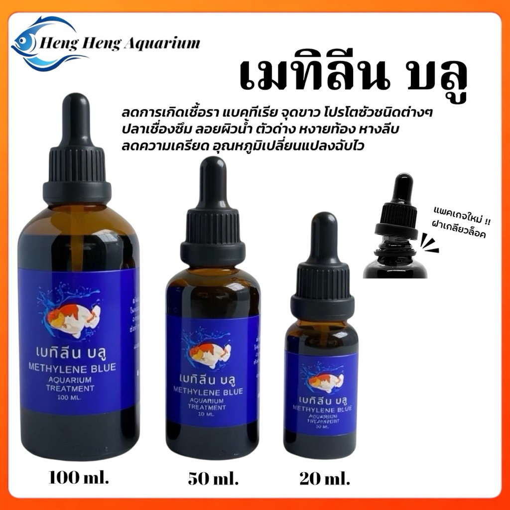 (พร้อมส่ง) เมทิลีน บูล สำหรับปลาสวยงาม