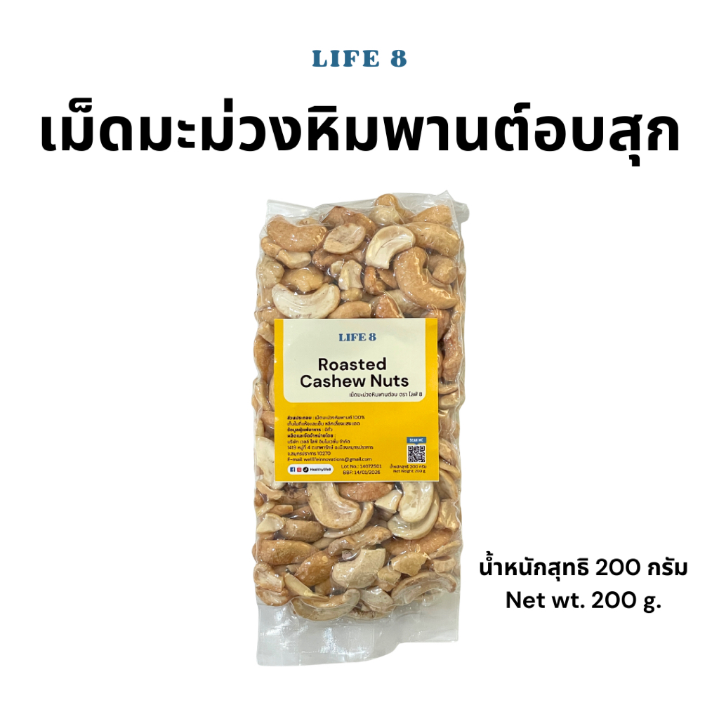 LIFE 8 เม็ดมะม่วงหิมพานต์ครึ่งซีก อบธรรมชาติ ไม่ใส่เกลือ Cashew nuts 200 g. ราคา ถูกที่สุด ดีลบีเคเค