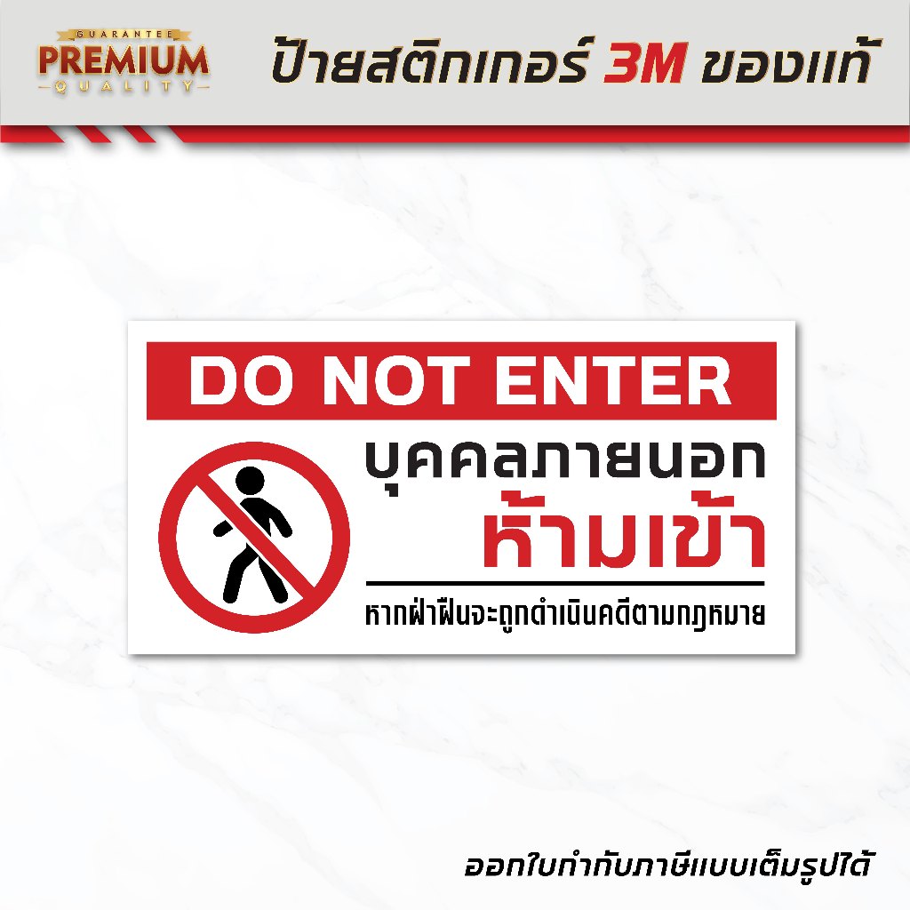 (N013) บุคคลภายนอกห้ามเข้า ฝ่าฝืนดำเนินคดีตามกฎหมาย DO NOT ENTER ป้ายสติกเกอร์ PVC 3M กันน้ำ ทนแดด สินค้าคุณภาพ